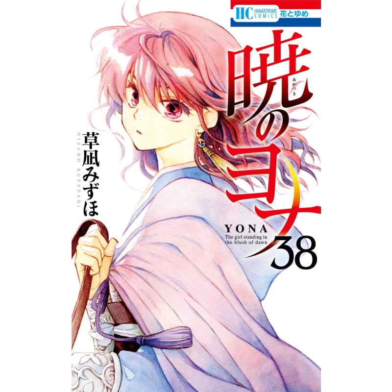 

Akatsuki No Yona 38 Mizuho Kusanagi Hakusensha 9784592223184 Book