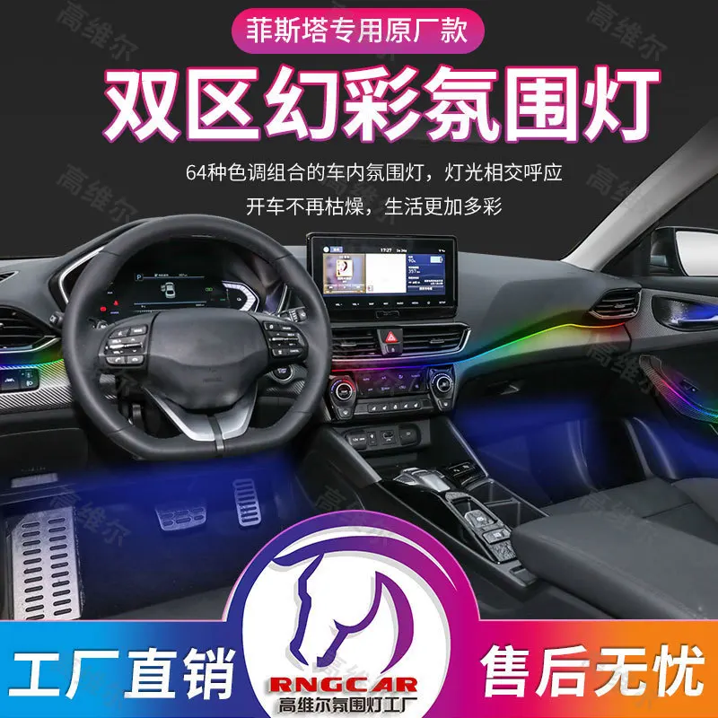 

Suitable for Gaowei Modern Festa dedicated ambient Light 64-color intelligent control atmosphere LED car romantic environment li
