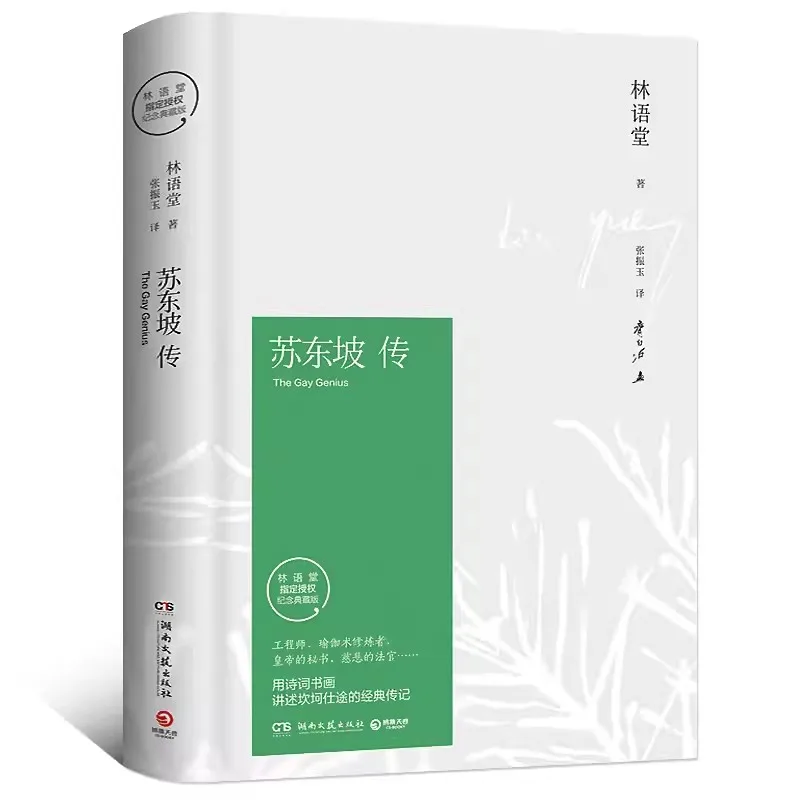 

Biography of Su Dongpo Lin Yutang Collection Commemorative Edition Biographies of Chinese Cultural Figures reading books