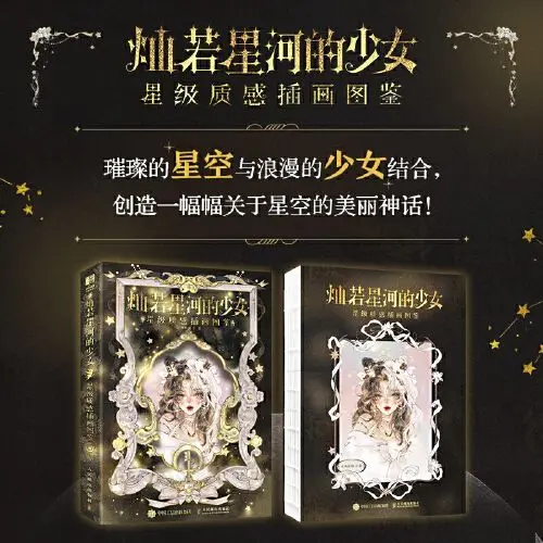 The girl who is like a galaxy, the star texture illustration book, the painting stick insert painting album, beauty