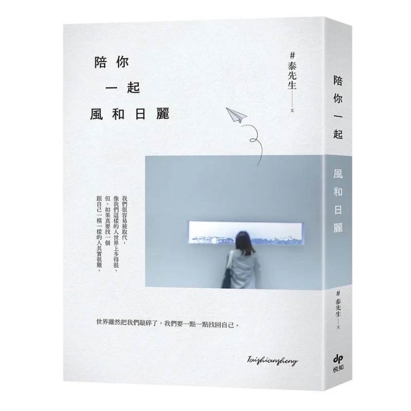 

Илюбись с тобой на солнечном и морейском дню Солнцезащитный пол Мистер Тай Чой Юеши 9789865101978 Книга