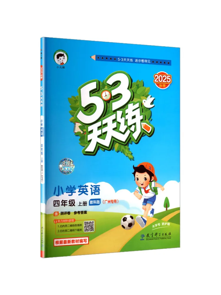 

Книга-Winshare 5·3, ежедневная практика, начальная школа, английский класс 4, первый семестр, текстовое издание, эксклюзивная Гуанчжоу, осень 2023 г.