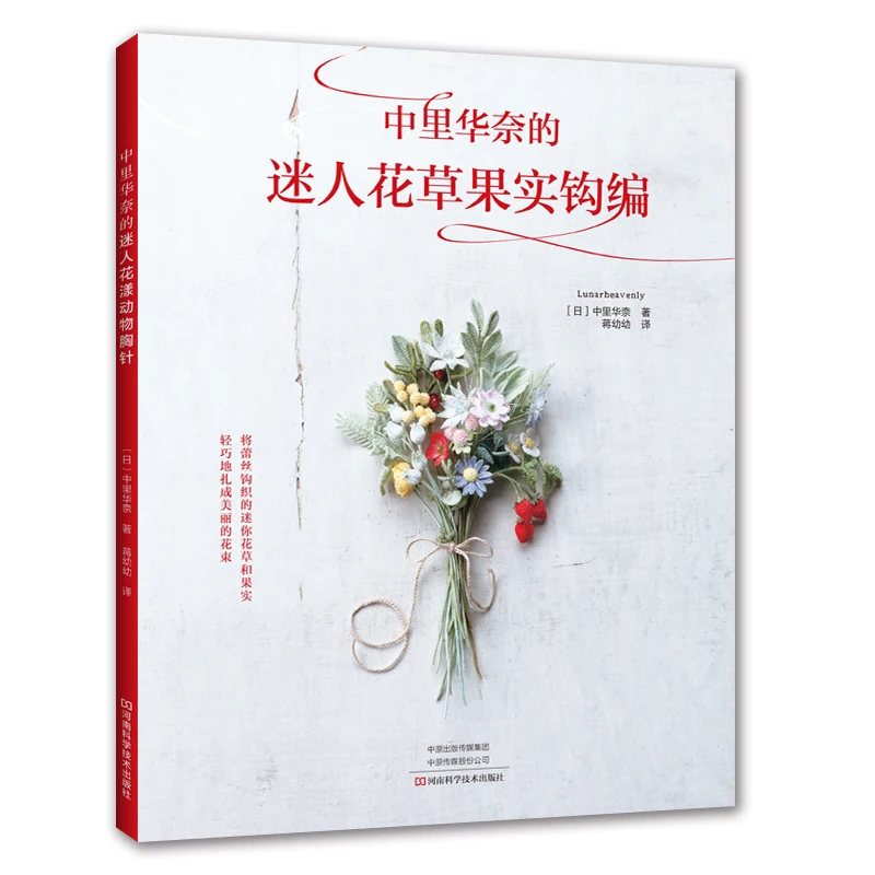 Japanese Amigurumi Book: Hanana Kana's Charming Crochet Patterns for Flowers, Plants and Fruits、knitting book、crochet books