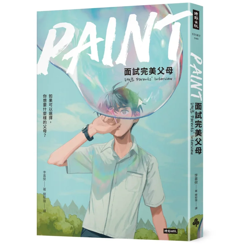 PAINT  Interviewing Perfect Parents Li Xirong Times Culture 9789571386300 Book