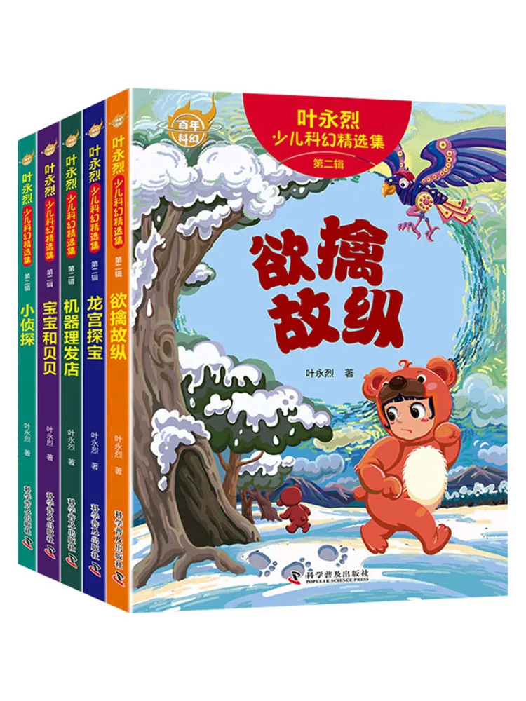 Book-Winshare Ye Yonglie's Selected Children's Science Fiction Collection Volume 2 Complete Of 5 Books