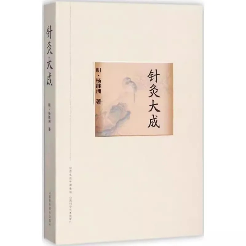 Chinese Medicine Acupuncture and Moxibustion, written by Yang Jizhou, An introductory Self-study Book On Meridian and Acupoint