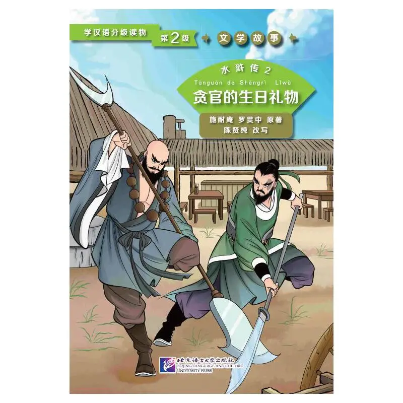 

Graded Readers for Chinese Language Learners (Level 2) Literary Stories Water Margin 2: The Corrupt Official’s Birthday Gift