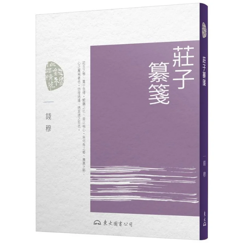Zhuangzis Compiled Notes Seventh Edition Qian Mu Dongda Book Company 9789571931807 Book
