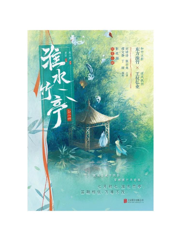 

Книга — «Бамбуковый павильон Хуайшуй» (двух томов)