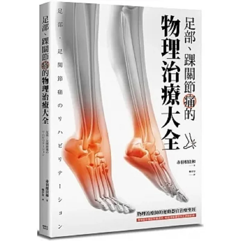 A Comprehensive Guide To Physical Therapy For Foot And Ankle Pain Ryoichi Akabane Maple Leaf Society Culture 9789863705857 Book