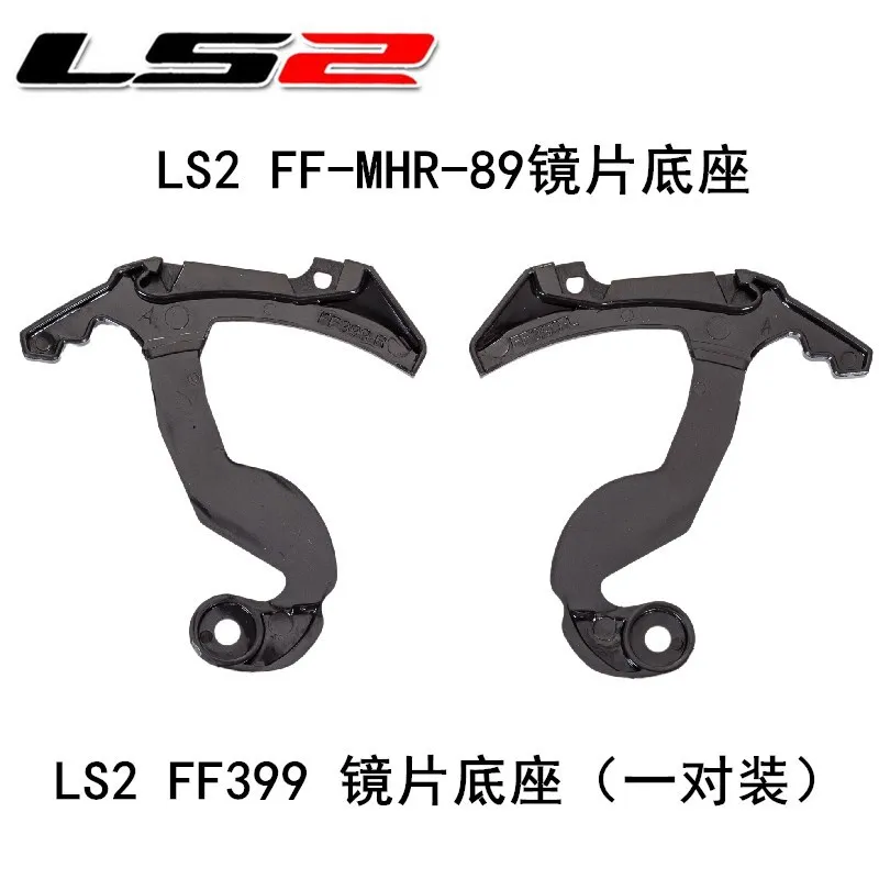 LS2 FF399 خوذة قاعدة زوج من الأصلي حقيقية LS2 عدسة قاعدة الملحقات FF-MHR-89 قاعدة Motociclista خوذة الإكسسوارات