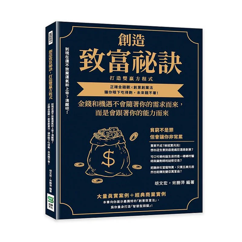 Create The Secret To Getting Rich And Build A Winwin Equation Hu Wenhong And Xiao Shengping Song Ye 9786263324916 Book