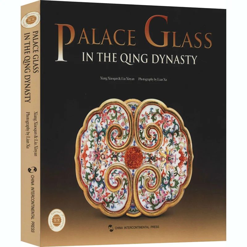 

Судовая стеклянная посуда династии Цин Сяан Сяоцинн Лю Синьян Китай межконтинентальный пресс 9787508544052 Книга