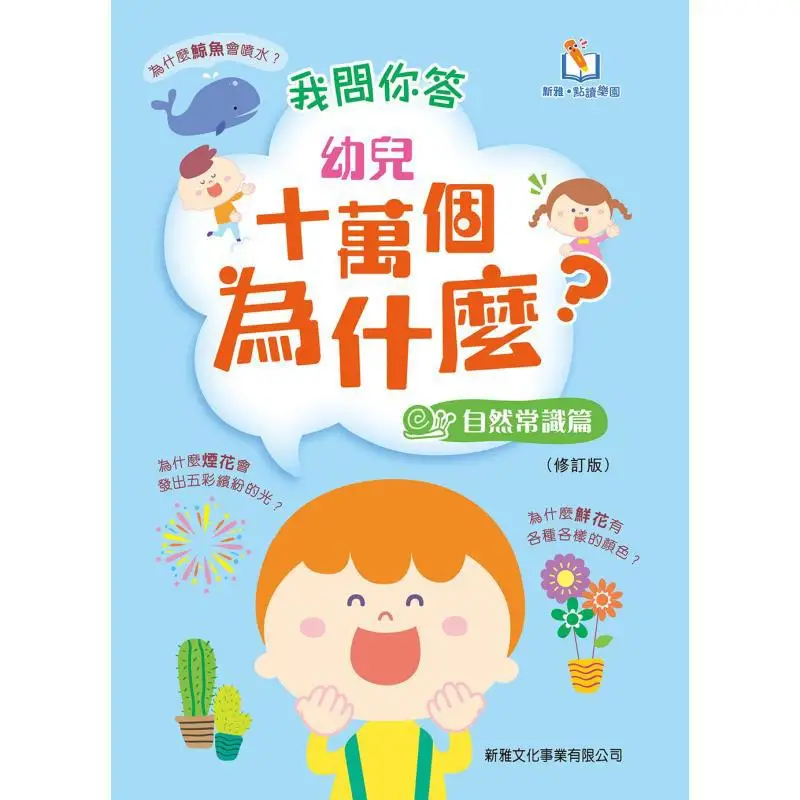 New Ya Point Reading I Ask You To Answer 100000 Whys For Young Children  Natural Knowledge Section 9789620873980