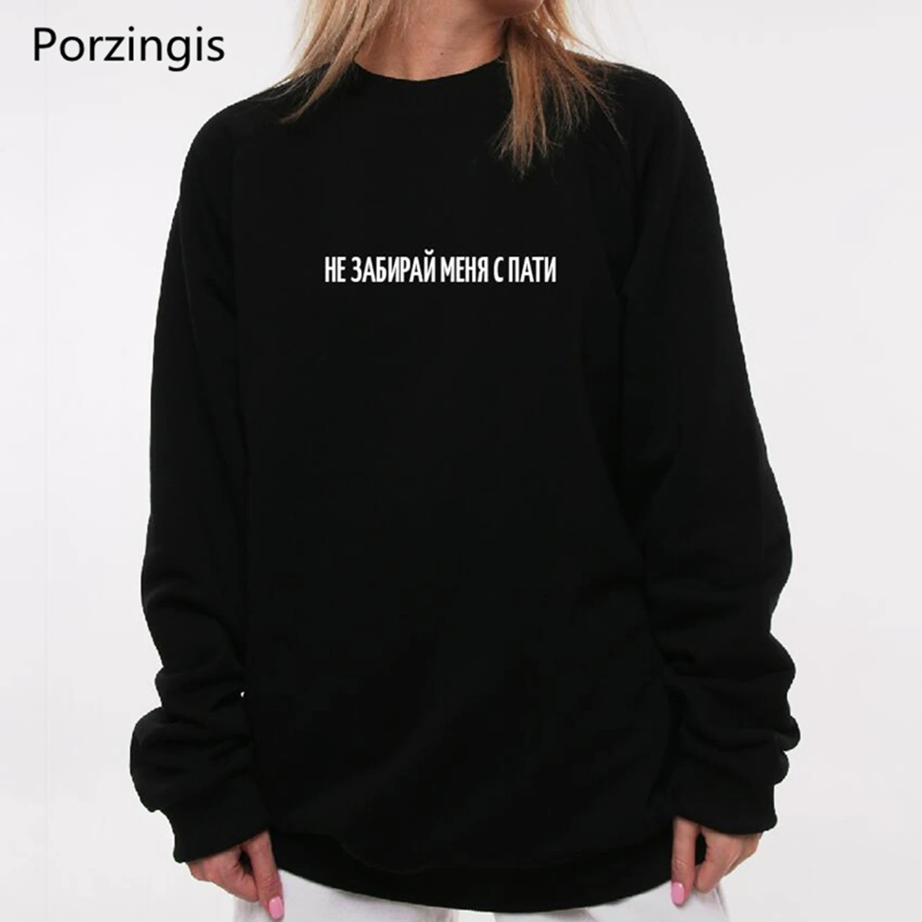 Porzingis Women's Sweatshirts Slogans Top Russian Inscriptions НЕ ЗАБИРАЙ МЕНЯ С ПАТИ Autumn New Casual Top