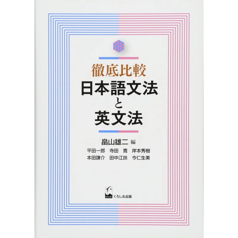 

A Thorough Comparison Of Japanese Grammar English Grammar Edited By Yuji Hatakeyama Kuroshio 9784874246894 Book