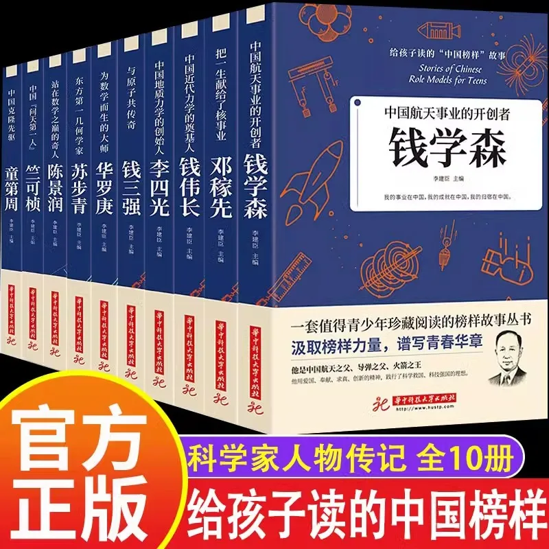 Stories of Scientists and Mathematicians, Biographies of Chinese Role Models and Celebrities for Children