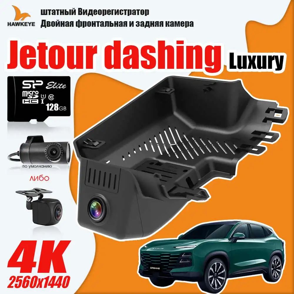 

Chery Jetour dashing luxury dash cam dual front and rear camera 4K HD 128GB