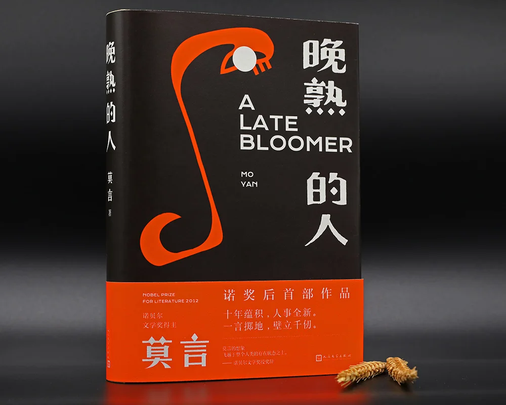 2021 New Contemporary Literary Novels A Late Bloomer By Mo Yan Book Wan Shu De Ren Book