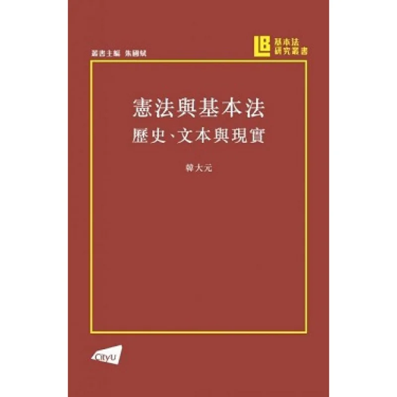Constitution And Basic Law  History Text And Reality Han Daewon City University Of Hong Kong Press 9789629376581 Book