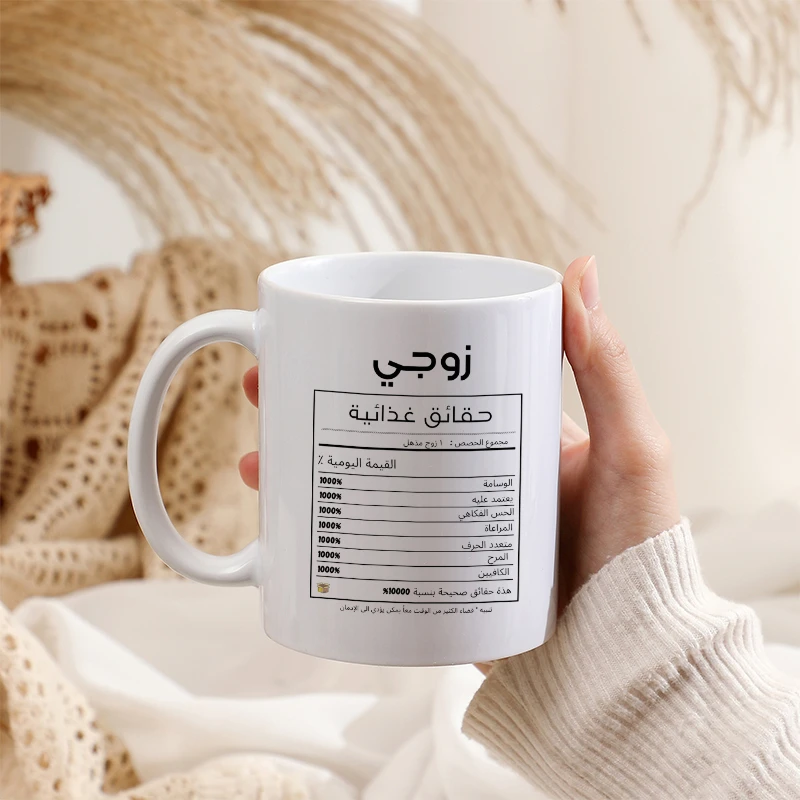 Arabic Funny Nutritional Fact Ceramic Mug For Husband Arabic Text Coffee Cup Creative Humorous Gift For Husband Holiday Present