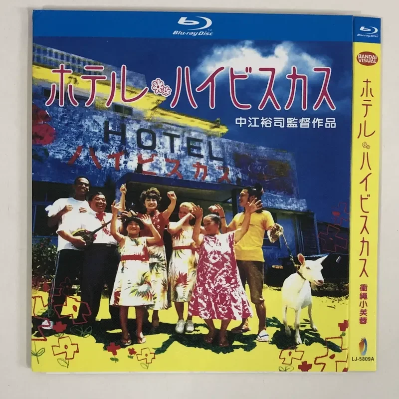 Classic old movie, Hibiscus Hotel, Director: Yuji Nakae BD Blu-ray