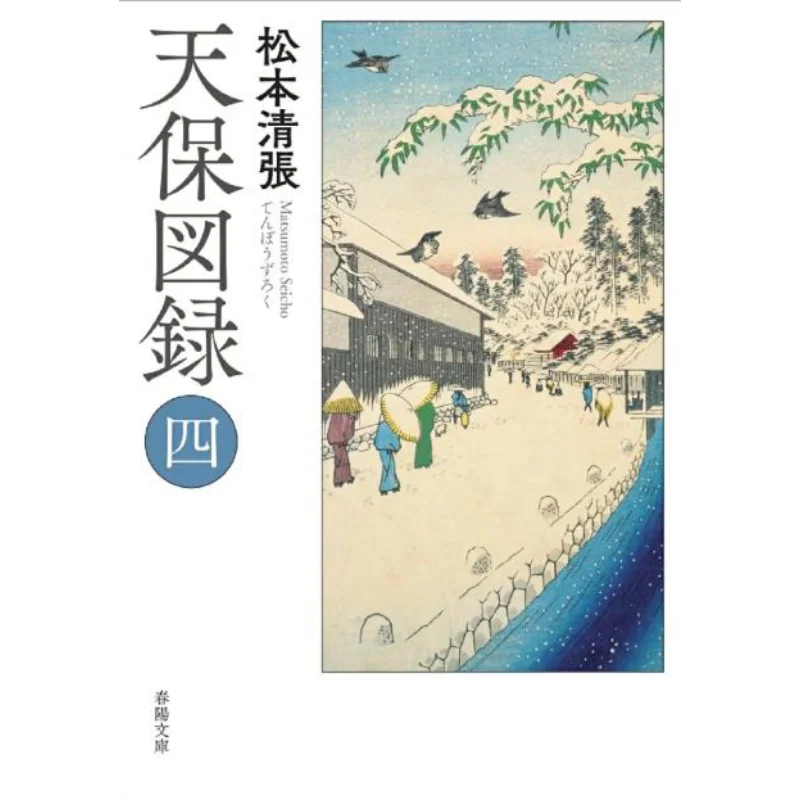 

Tenpo Zuroku 4 Seicho Matsumoto Chunyangtang Bookstore 9784394904526 Книга