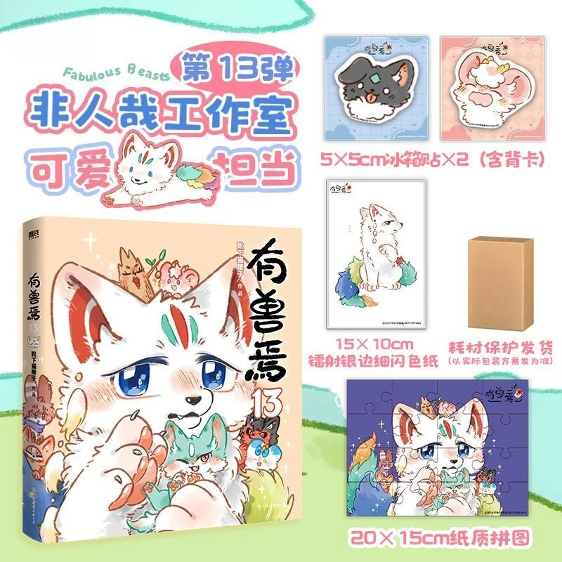 You Shou Yan Vol.13: A Chinese Comic from the Creator of 'Fabulous Beasts' (Non-Human), Mythical Creatures‘ Hilarious Modern Lif