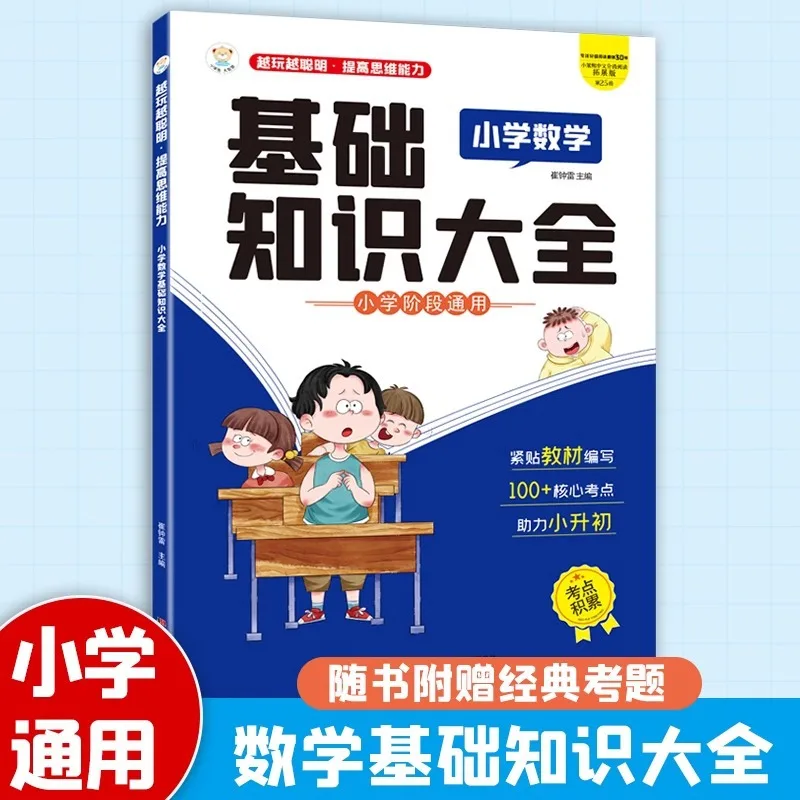 Complete Basic Knowledge of Primary School Mathematics, Key Auxiliary Materials for Primary School To Junior High School