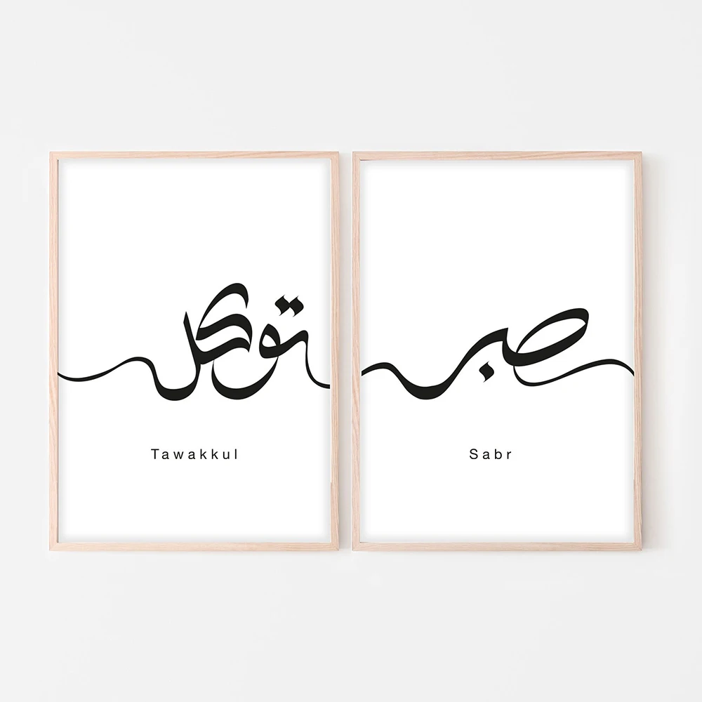 Sabr Tawakkul Arabic Prints Black and White Poster Islamic Lettering Home Decor Minimalist Modern Islamic Wall Art Canvas Painit