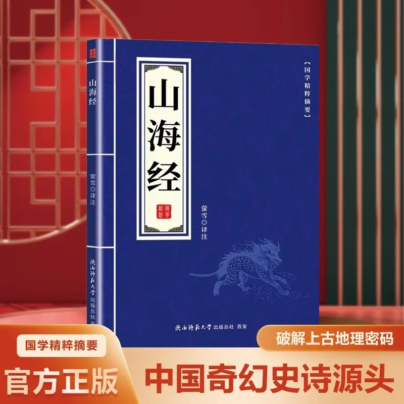 

The Complete Collection of Shan Hai Jing with Difficult Characters and Phonetic Annotations, 18 Volumes, Three Sea Jing