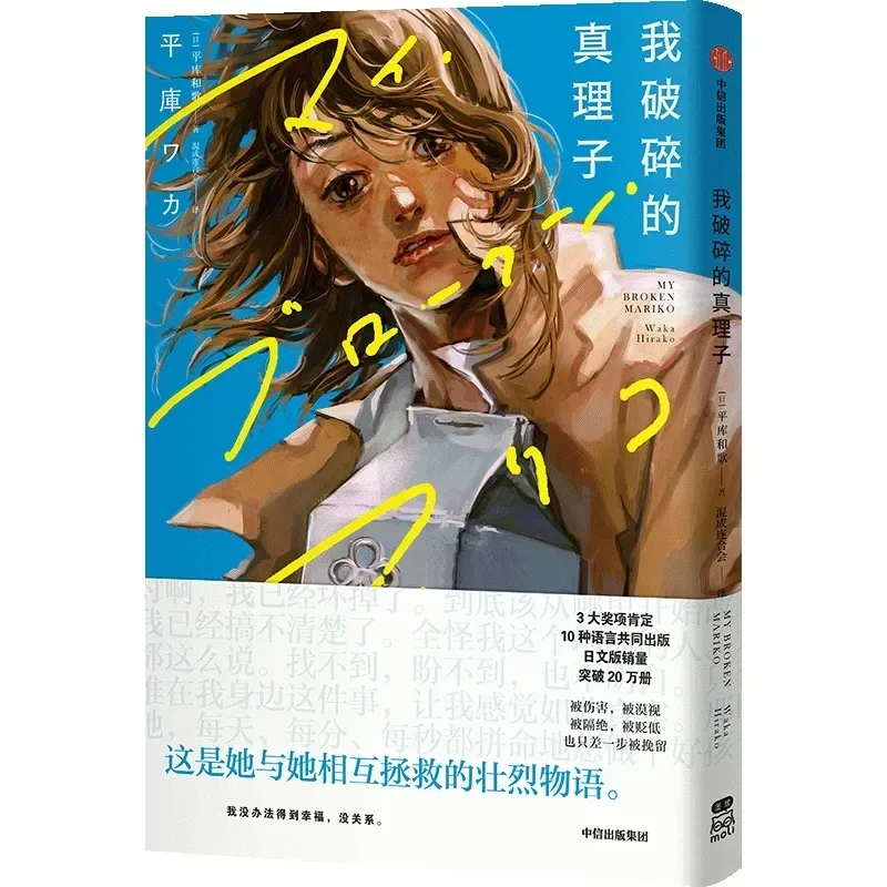 My Broken Mariko Manga Novels Highly Praised By Tatsuki Fujimoto Comic of The Same Name As The Movie Chinese Gift Version