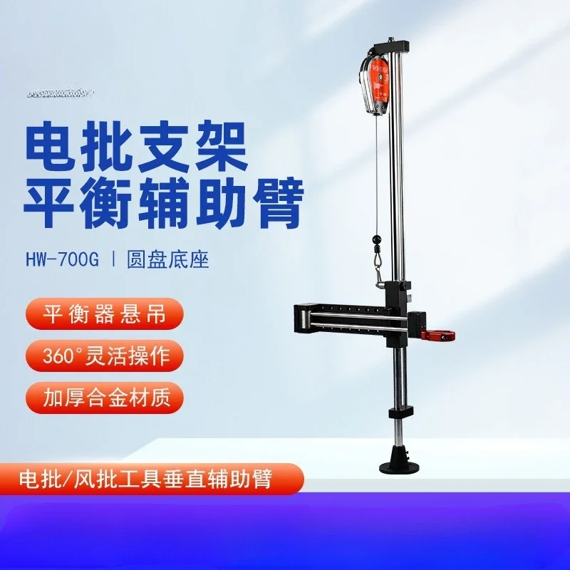HW-700G electric batch bracket thickened disc base balance auxiliary arm