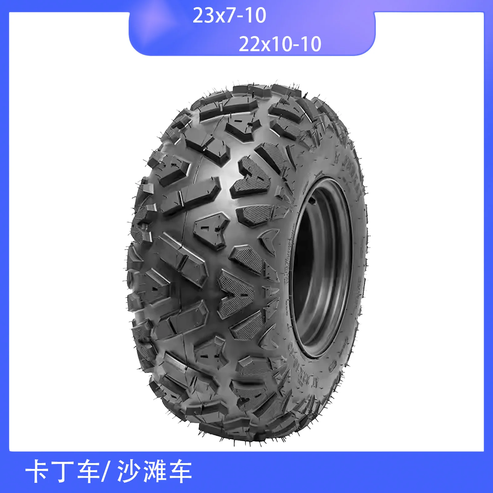 Kart accessories, ATV 22X10-10 inch A-shaped off-road tires with iron wheels 23x7-10 wheels