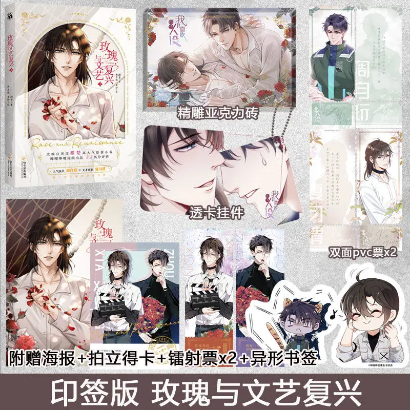 New Rose and Renaissance Comic Book Volume 1 Zhou Ziheng, Xia Xiqing Youth Literature Chinese Romance BL Manga Books