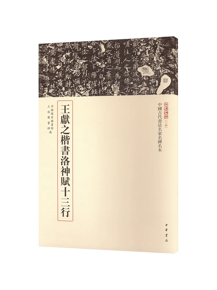 

Book-Winshare Wang Xianzhi's Regular Script Luo Shen Fu Thirteen Lines