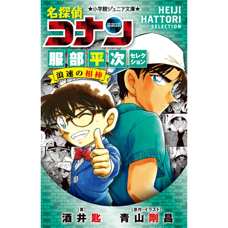 Hattori Heiji Selection Masashi Aoyama Shogakukan 9784092314825 Book