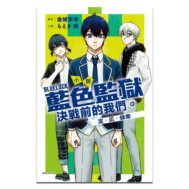 BLUE LOCK Blue Prison Novel We Clean Before The Battle  Bee Fun  Tao Dongli Publishing 9786260227296 Book