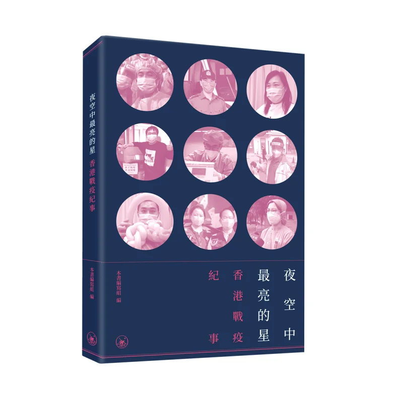 The Brightest Star In The Night Sky  A Chronicle Of Hong Kongs Fight Against The Epidemic 9789620449765