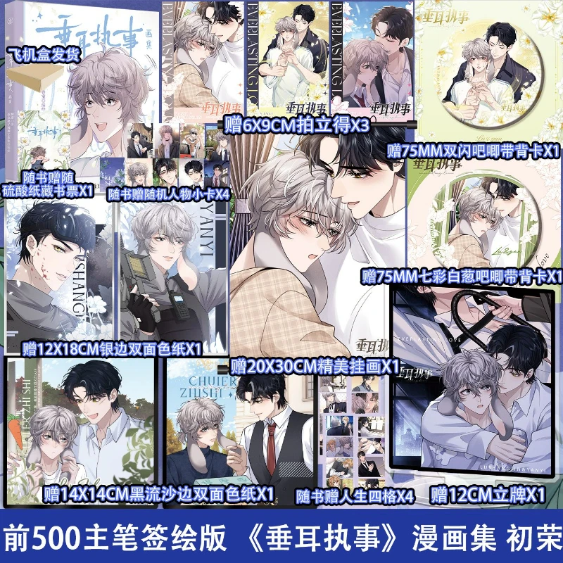 Chui Er Zhi Shi Libro de álbum de cómic The Lop-Eared Guard Novela original de Lin Qian Libro de álbum de cómic del mismo nombre BL