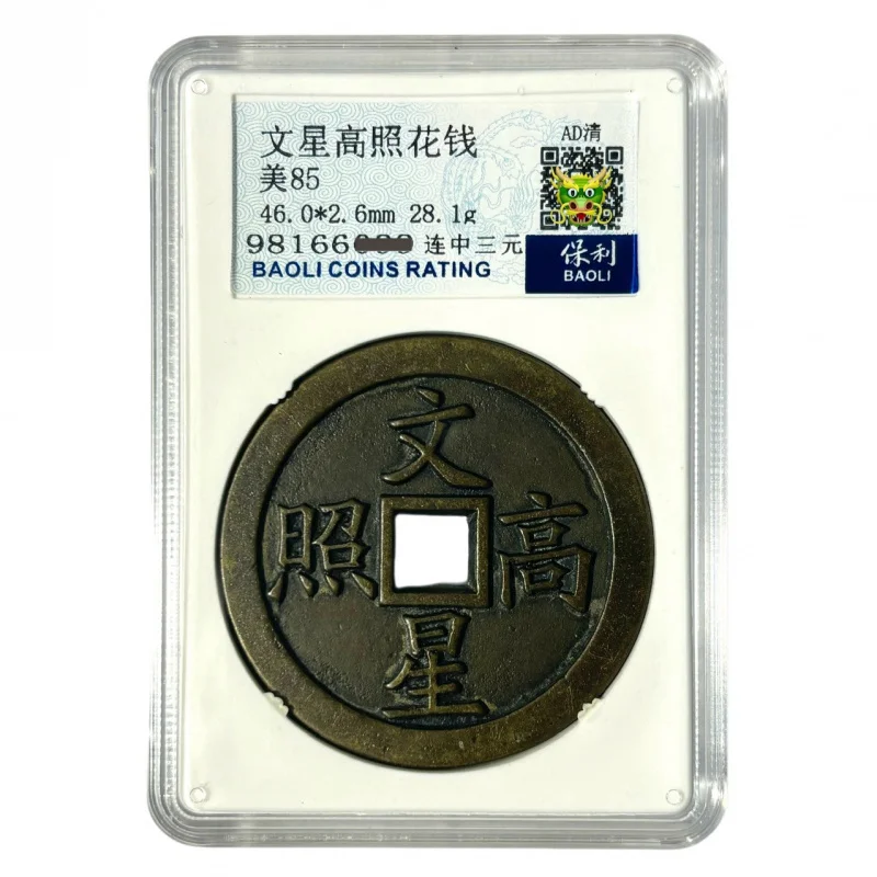 Exquisite Wenxing Gaozhao Backed Three-Plum Blossom Auspicious Money Coin, Polycarbonate Graded, Ancient Method Cast Copper Coin