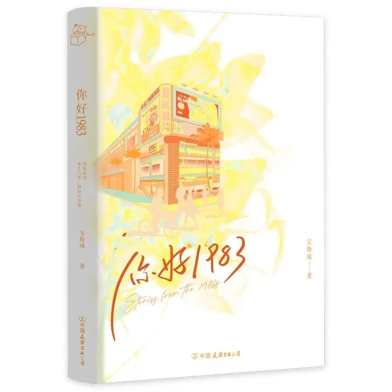 Hello 1983 Chinese 80s Nostalgic Romance Novel Yellow Vintage Street Store Cover Youth Pure Girl Love Story Book