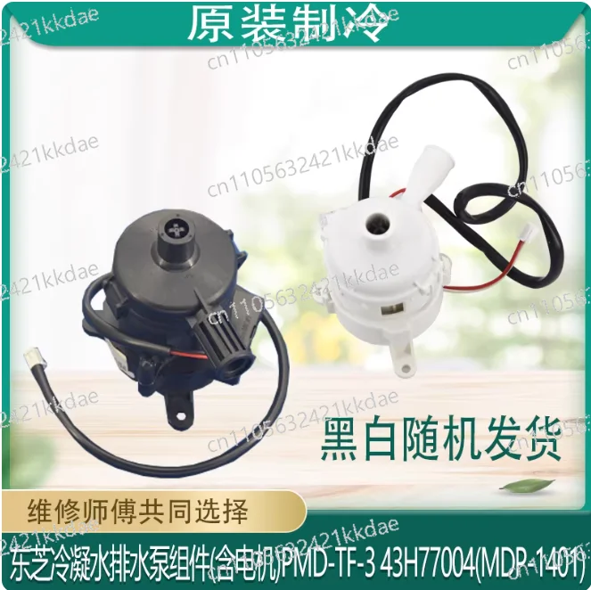 （Black and white random shipments ）New for Toshiba Air Conditioning Drain Pump Suction Pump Motor MDP-1401 DC12V DC Drain Pump