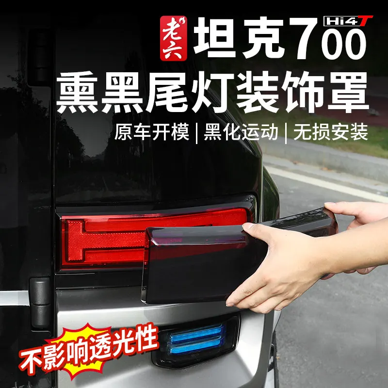 For Land Rover Tank 700 Black Taillight Cover Protection LED Lighting Accessories Custom Fit Replacement Upgrade