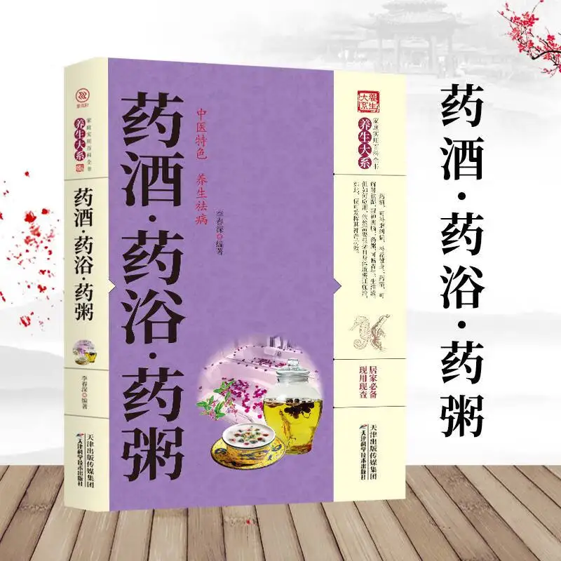 Home apothecary book,Chinese Medicine: Herbal Wine, Herbal Bath, Herbal Porridge - An Organic Combination of Drug Therapy and Fo