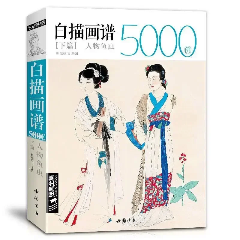 Colección de 5000 dibujos de líneas chinas, libro de colorear de peces y gusanos de personaje III, libro de referencia de arte para adultos, 16K