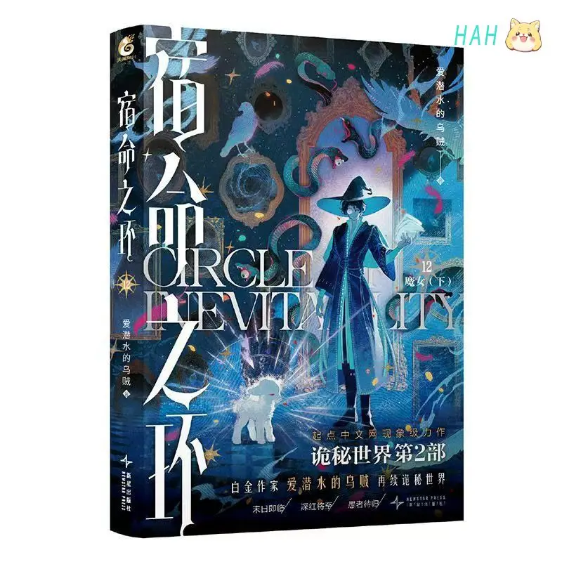 Circle of Inevitability: Lord of The Mysteries 2 Official Novels Vol.12 Witch Klein Moretti Cthulhu Mythos Fiction HM Store