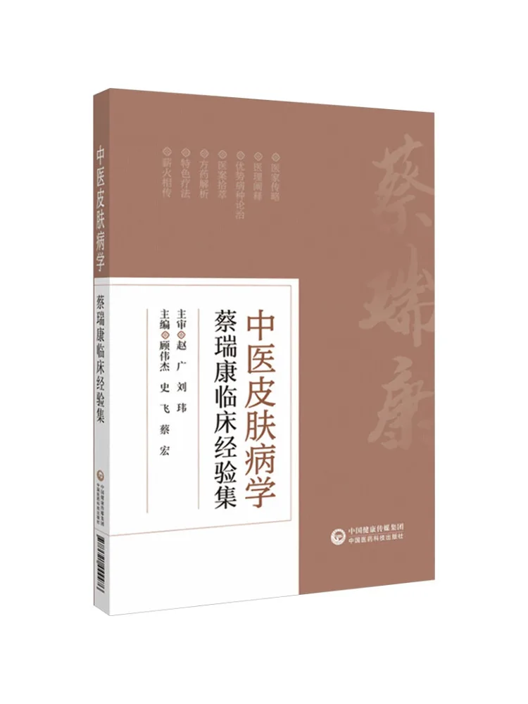 

Book-Winshare Traditional Chinese Medicine Dermatology Cai Ruikang Clinical Experience Collection