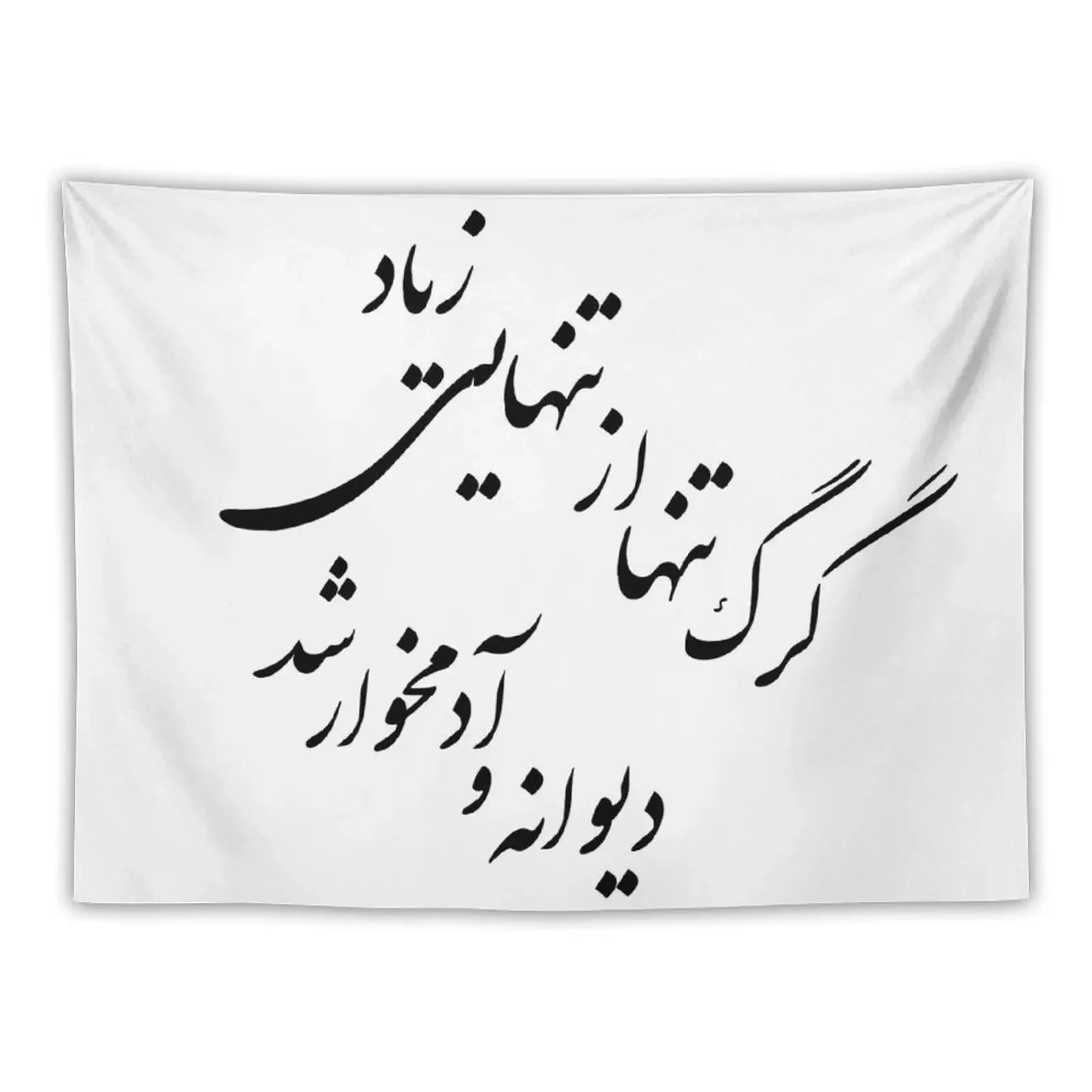 Lone Wolf Typography in Farsi #MahsaWatercolor Tapestry Decoration Wall Home Decor Aesthetic House Decor Tapestry