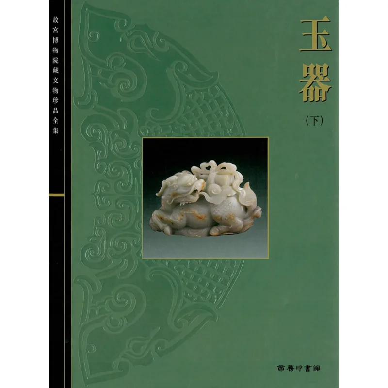 The Complete Collection Of Treasures From The Palace Museum 42 Jade Articles Part 2 Zhang Guangwen 9789620751998